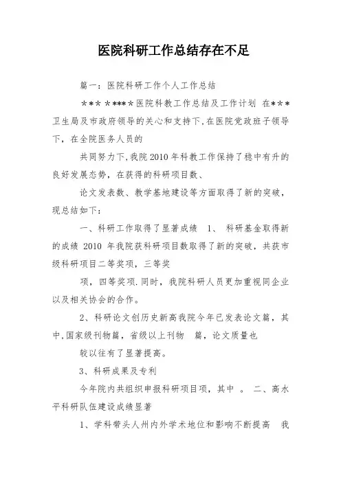 医院科研工作总结存在不足