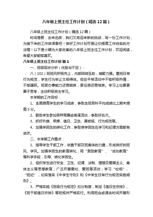 八年级上班主任工作计划（精选12篇）