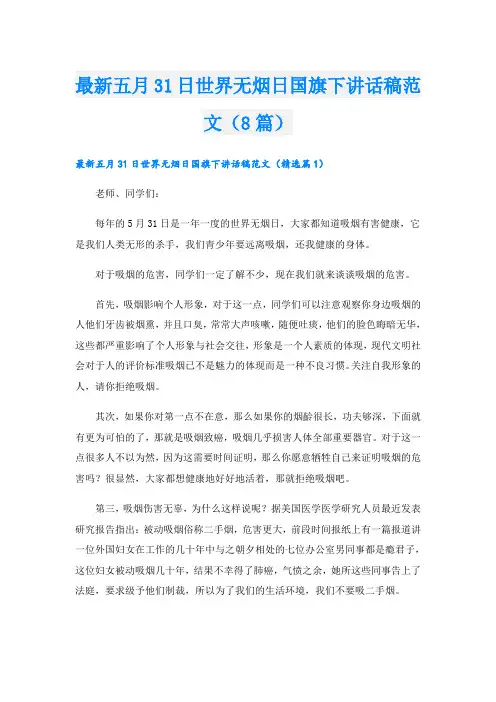 最新五月31日世界无烟日国旗下讲话稿范文(8篇)