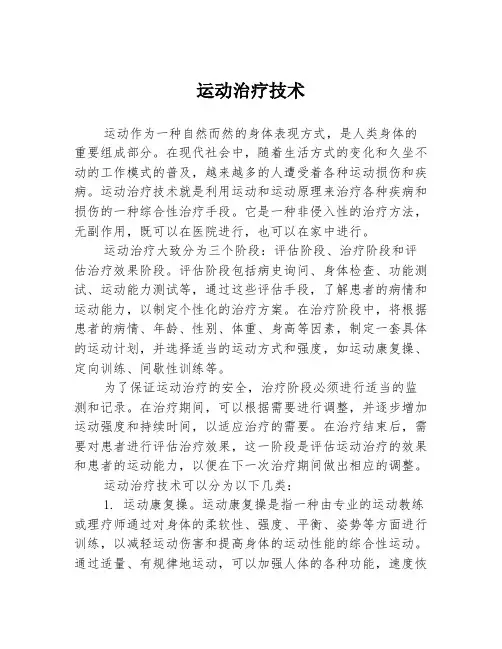 运动治疗技术