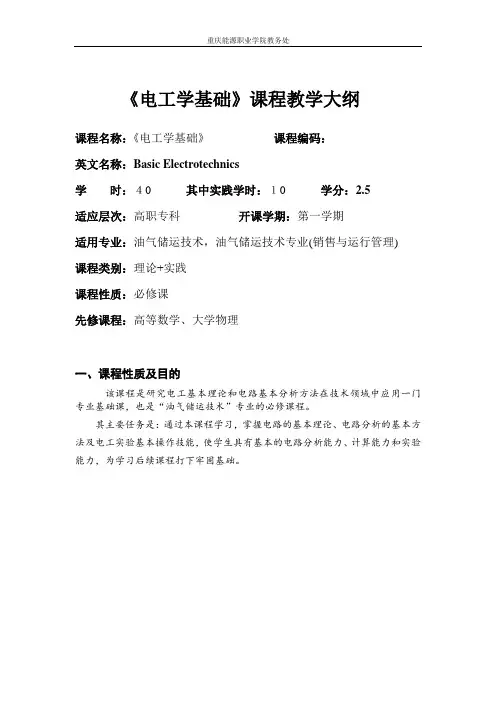 《电工学基础》教学大纲(马智刚教授)
