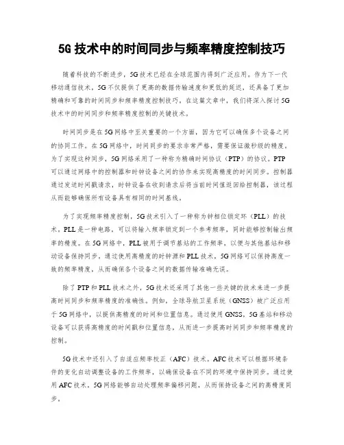 5G技术中的时间同步与频率精度控制技巧