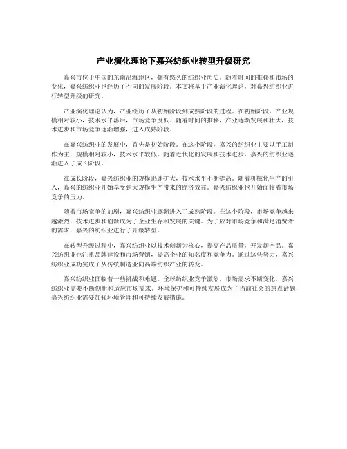 产业演化理论下嘉兴纺织业转型升级研究