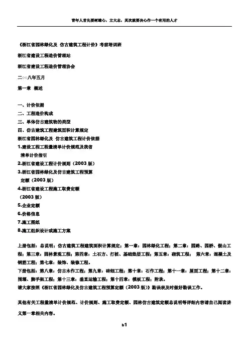 浙江省园林绿化及 仿古建筑工程计价