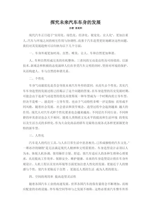 探究未来汽车车身的发展