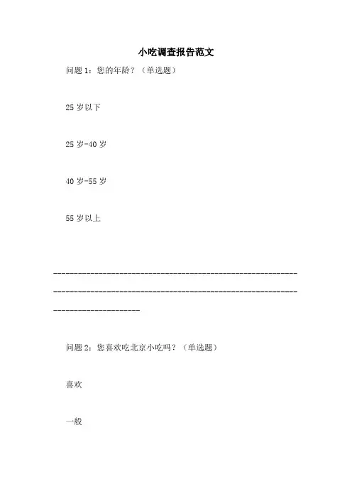 小吃调查报告范文