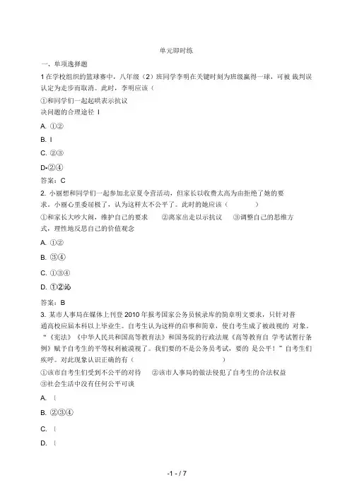 中考总复习政治单元复习：我们崇尚公平和正义(附答案)