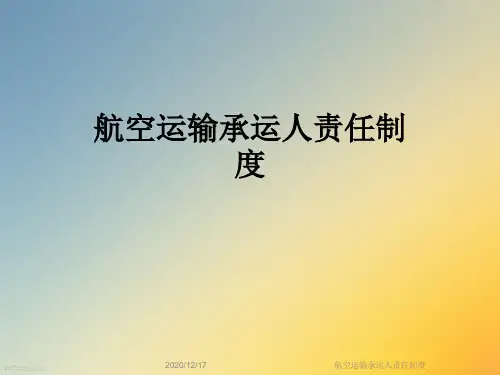 航空运输承运人责任制度