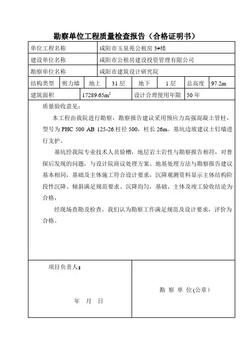 勘察单位工程质量检查报告(合格证明书)