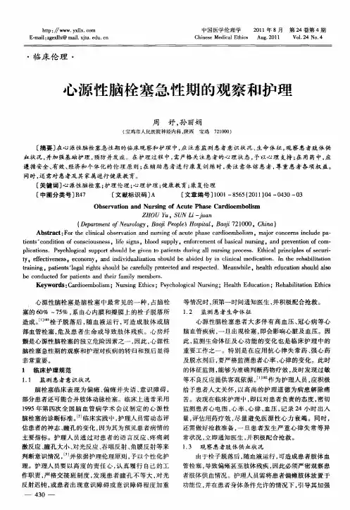 心源性脑栓塞急性期的观察和护理