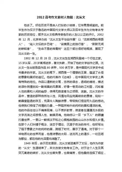 2012高考作文素材人物篇：沈从文
