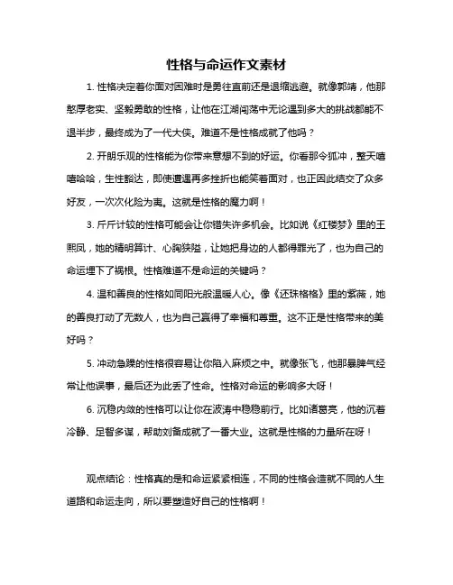 性格与命运作文素材