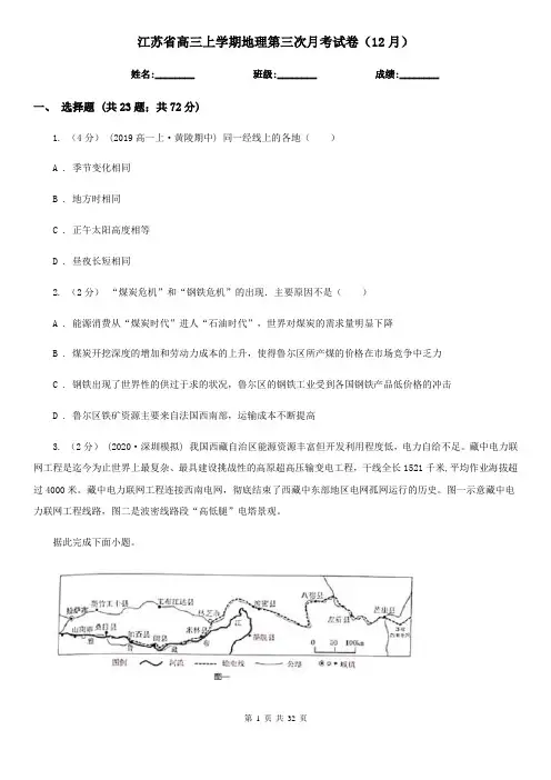 江苏省高三上学期地理第三次月考试卷(12月)