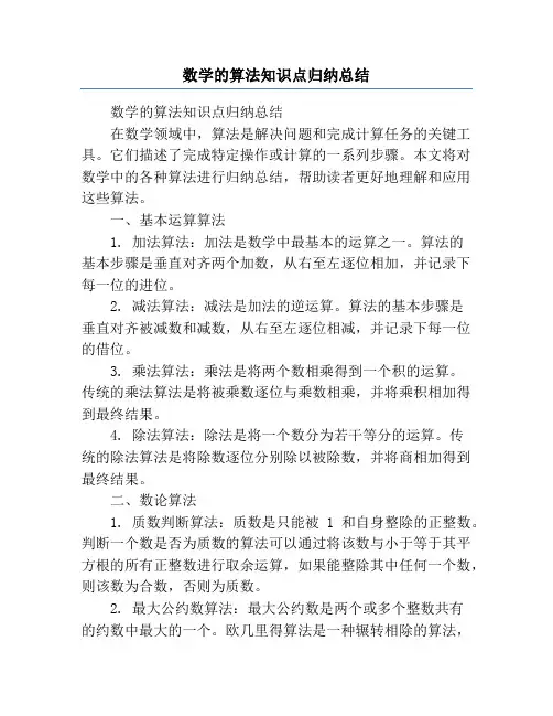 数学的算法知识点归纳总结