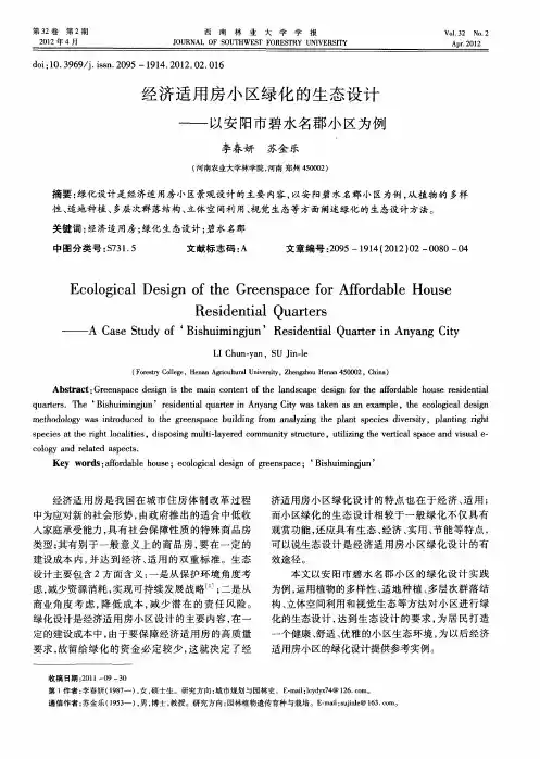 经济适用房小区绿化的生态设计——以安阳市碧水名郡小区为例