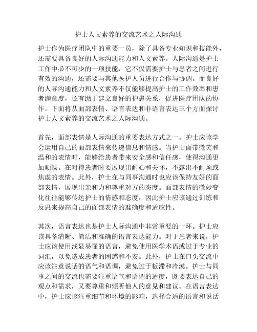 护士人文素养的交流艺术之人际沟通