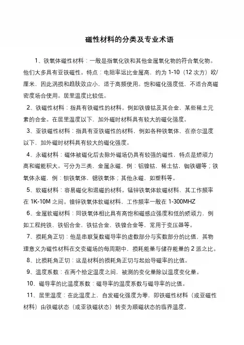磁性材料的分类及专业术语
