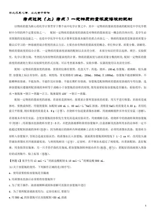 高中化学 一定物质的量浓度溶液的配制练习 