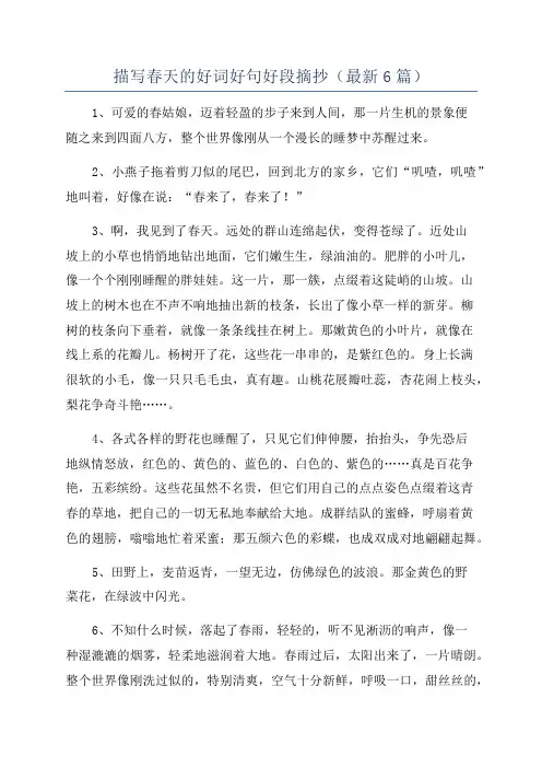 描写春天的好词好句好段摘抄(最新6篇)