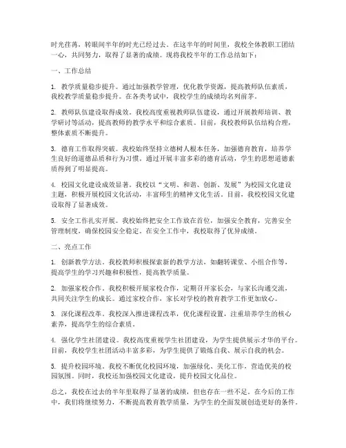 学校半年工作总结及亮点