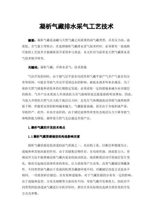 凝析气藏排水采气工艺技术
