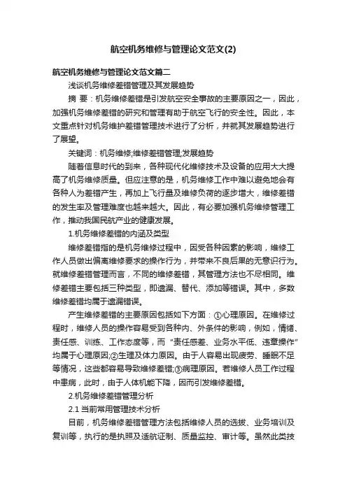 航空机务维修与管理论文范文（2）