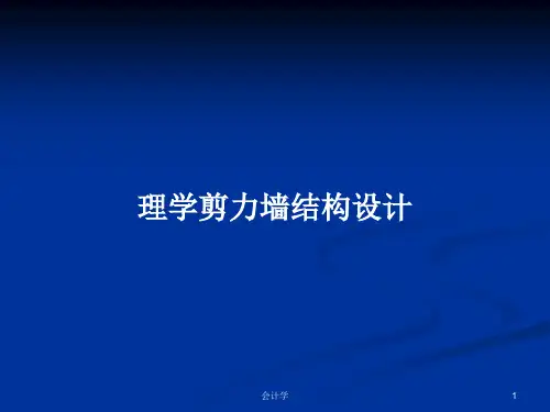 理学剪力墙结构设计PPT学习教案