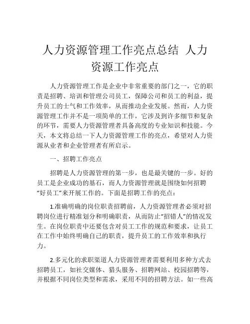 人力资源管理工作亮点总结 人力资源工作亮点