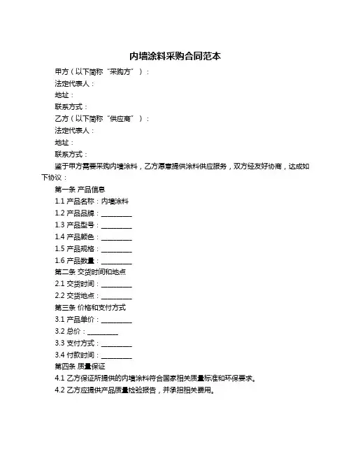 内墙涂料采购合同范本