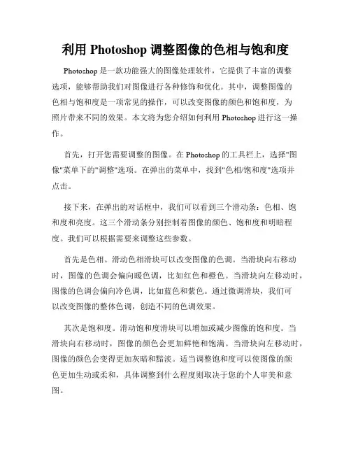 利用Photoshop调整图像的色相与饱和度