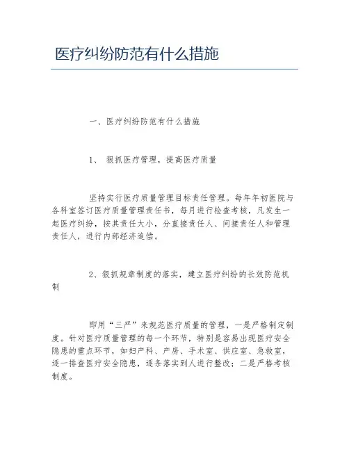 医疗纠纷防范有什么措施