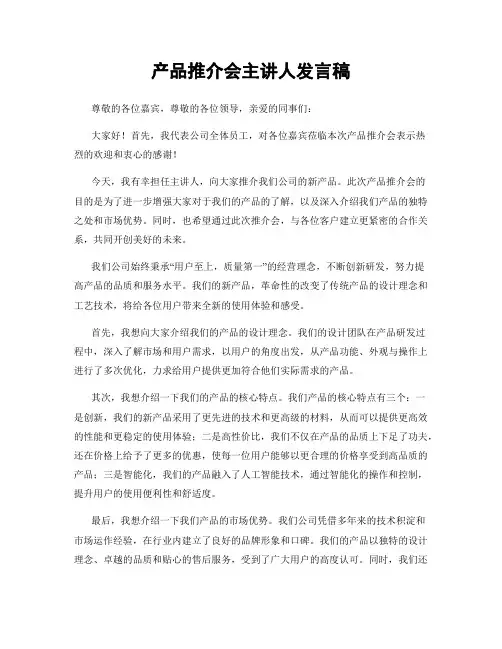 产品推介会主讲人发言稿