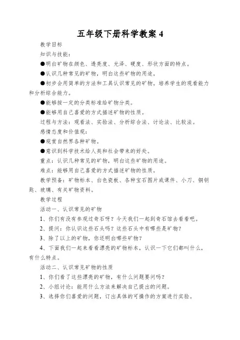 五年级下册科学教案认识矿物的性质苏教版
