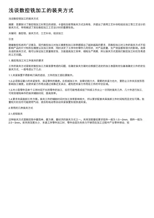 浅谈数控铣加工的装夹方式