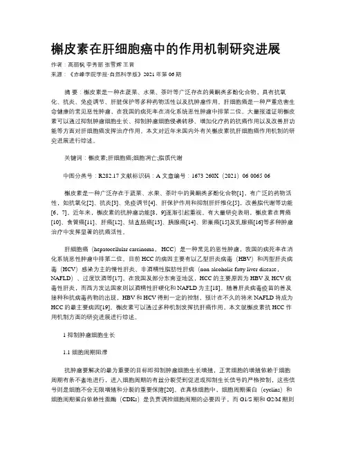 槲皮素在肝细胞癌中的作用机制研究进展