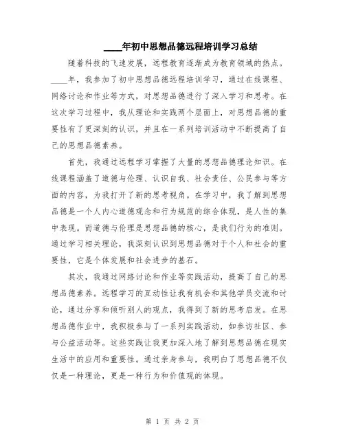 2024年初中思想品德远程培训学习总结