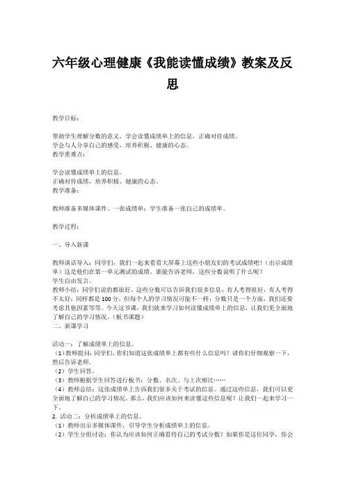 六年级心理健康《我能读懂成绩》教案及反思