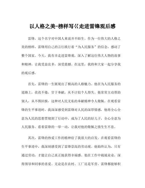 以人格之美-榜样写巜走进雷锋观后感