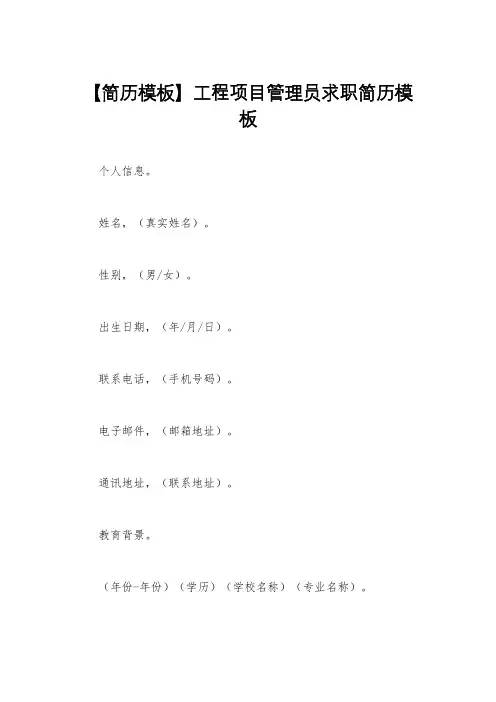 【简历模板】工程项目管理员求职简历模板