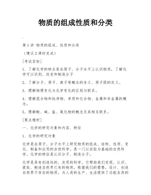 物质的组成性质和分类