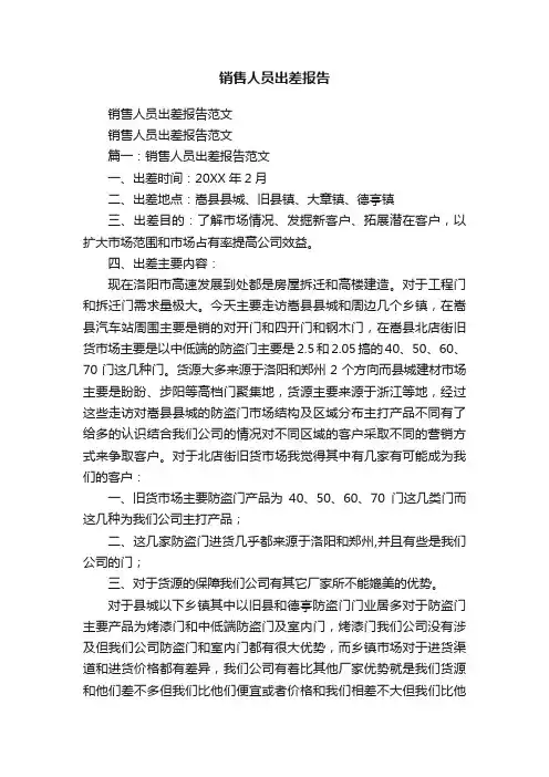 销售人员出差报告范文