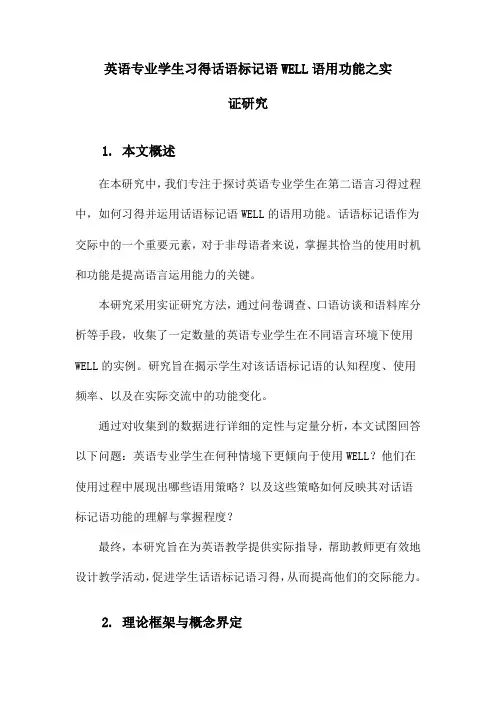 英语专业学生习得话语标记语WELL语用功能之实证研究