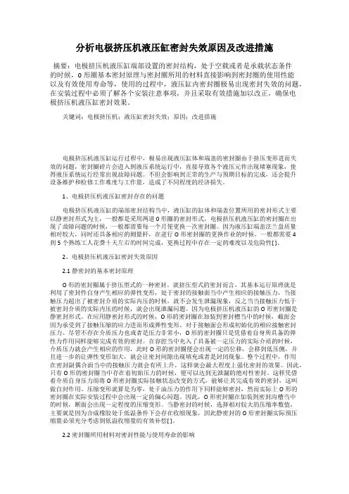 分析电极挤压机液压缸密封失效原因及改进措施
