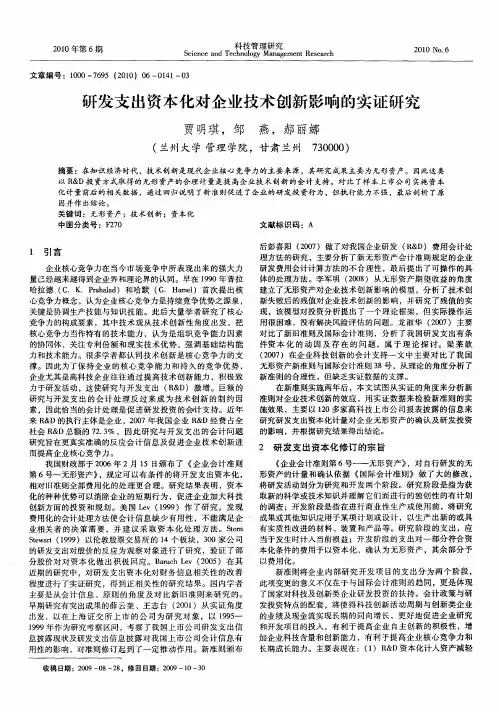 研发支出资本化对企业技术创新影响的实证研究