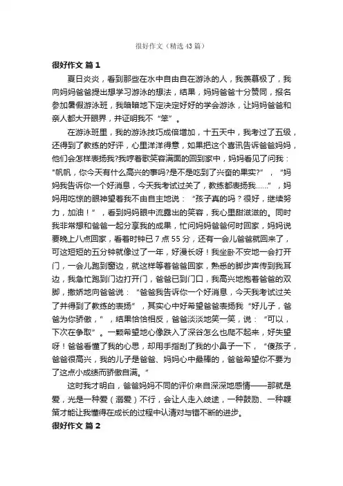 很好作文（精选43篇）