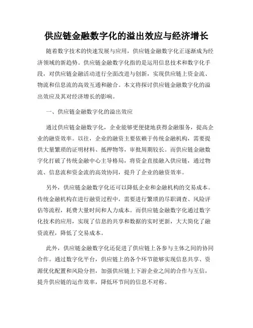 供应链金融数字化的溢出效应与经济增长