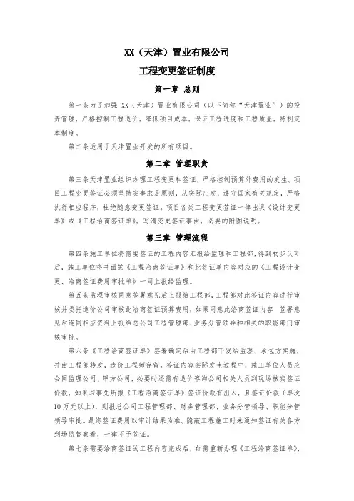 房地产开发项目工程变更签证制度