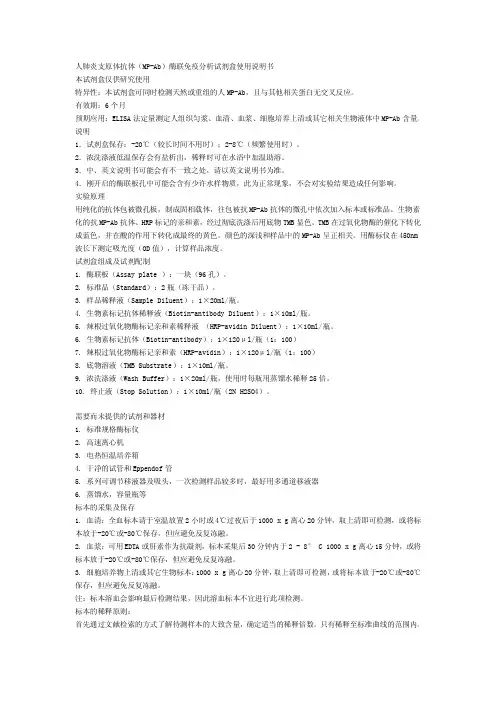 人肺炎支原体抗体（MP-Ab）酶联免疫分析试剂盒 说明书