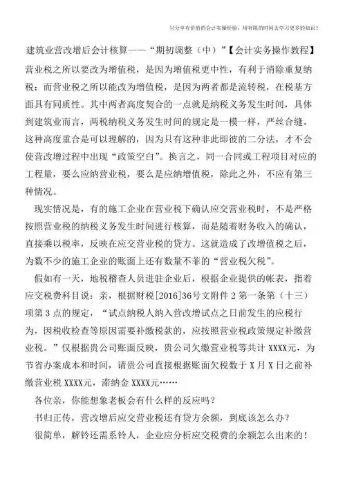 建筑业营改增后会计核算——“期初调整(中)”【会计实务操作教程】