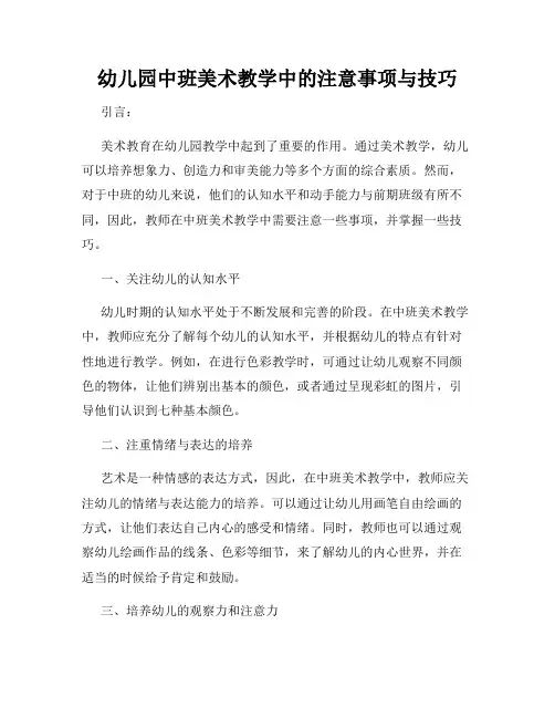 幼儿园中班美术教学中的注意事项与技巧